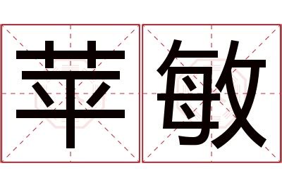 敏 名字